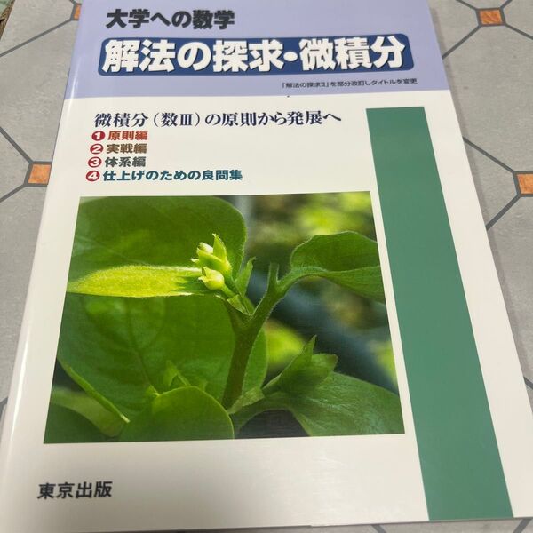 解法の探求微積分―大学への数学
