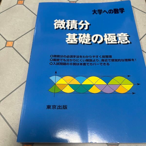 微積分/基礎の極意 大学への数学 栗田哲也/著 福田邦彦/著 坪田三千雄/著