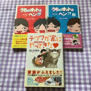 「チワワが家にやってきた 犬初心者の予想外 」「うちのオットはちょっとヘン」1巻 2巻 ほしのゆみ/著 3冊セット
