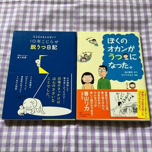 「ぼくのオカンがうつになった。 」佐口賢作/原作 サトウナオミ/漫画 「ニャンともしんどい!10年こじらせ脱うつ日記」逢川里羅/著