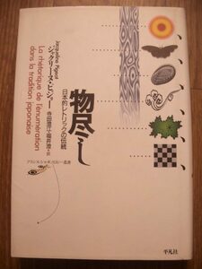 ジャクリーヌ・ピジョー　物尽し　日本的レトリックの伝統　単行本　平凡社　１９９７年初版