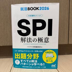 SPI解法の極意 就活BOOK2026