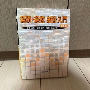経済・経営 統計入門 第4版
