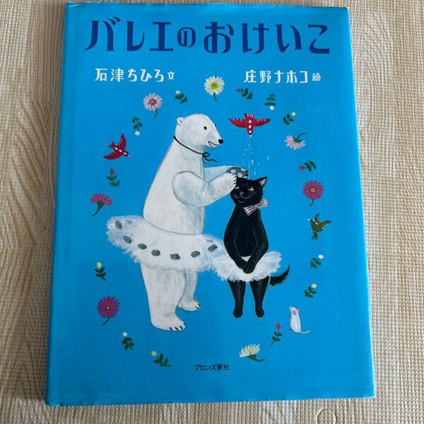 バレエのおけいこ 石津ちひろ/文 庄野ナホコ/絵 篠原久美子/バレエ監修