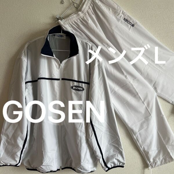 ゴーセン GOSEN ウォームアップウェア Lサイズ ホワイト メンズ