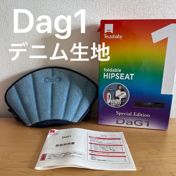 Telasbaby テラスベビー DaG1 ヒップシート デニム 抱っこ紐