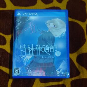 【新品】特殊報道部
