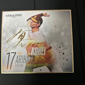 福岡ソフトバンクホークス有原航平選手金箔サイン色紙