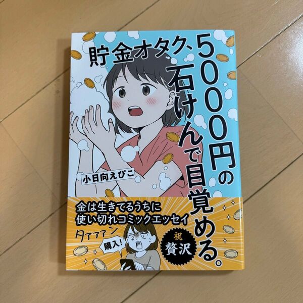 貯金オタク、5000円の石けんで目覚める。
