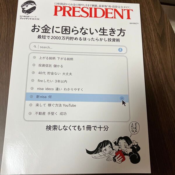 お金に困らない生き方 最短で2000万円貯めるほったらかし投資術 (プレジデントムック)