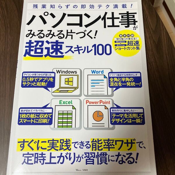 パソコン仕事がみるみる片づく! 超速スキル100 残業知らずの即効テク満載!