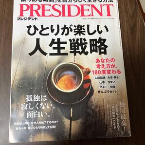 プレジデント 2023年3月3日号 (プレジデント社)