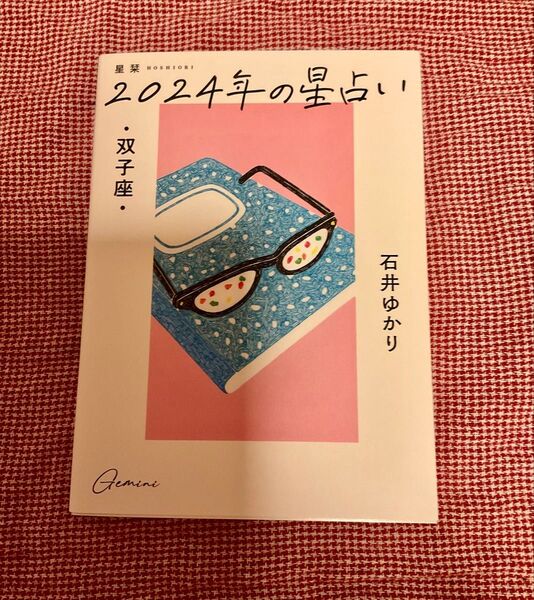 星栞 2024年の星占い 双子座 石井ゆかり