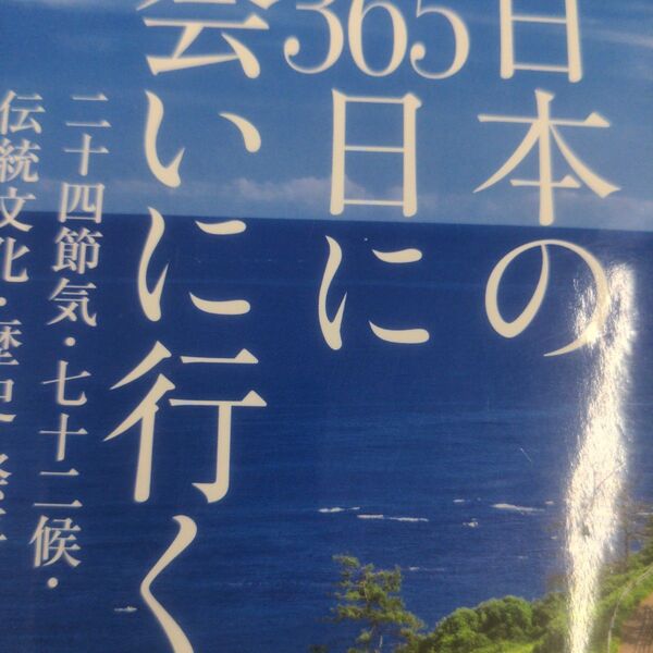 日本の365日に会いに行く 二十四節気・七十二候・伝統文化・歴史・祭事・季節の味・四季の花々 永岡書店編集部/編著