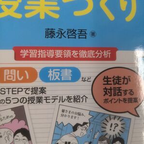 中学校道徳科ゼロからわかる授業づくり 藤永啓吾/著