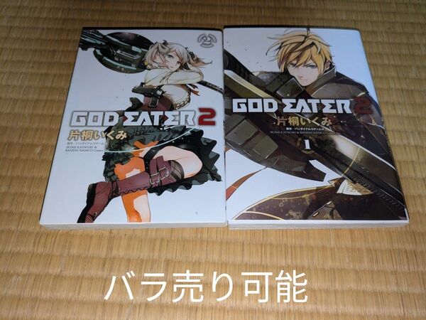 GOD EATER2 コミック 1・2巻セット