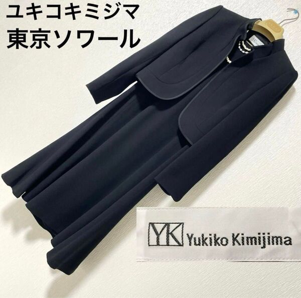 ユキコキミジマ 東京ソワール マザーズドレス 冠婚葬祭 喪服 セレモニースーツ ブラックフォーマル ワンピース セットアップ
