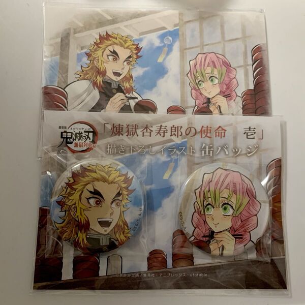鬼滅の刃 煉獄杏寿郎の使命 壱 缶バッジ ポストカード 描き下ろし 煉獄杏寿郎 甘露寺蜜璃 セット