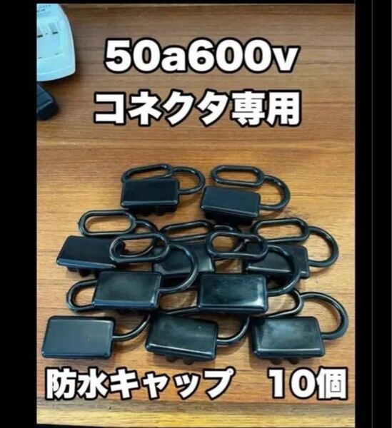 50a 600v アンダーソン クイックコネクター モーターガイド ミンコタ エレキモーター デルコ ハンドコン バッテリー バス