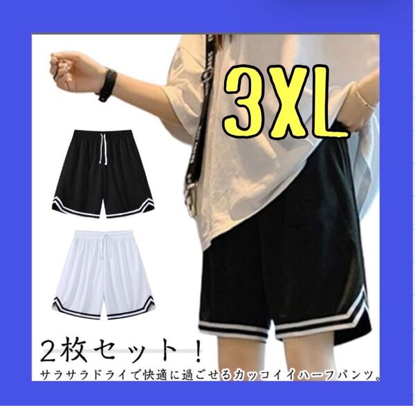 【お得2枚セット】バスケットボール 短パン練習用 白 黒 3XL