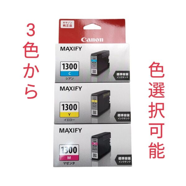 Canon キヤノン インクタンク 純正品 PGI-1300C シアン 1300Y イエロー 1300M マゼンタ ※色選択相談可