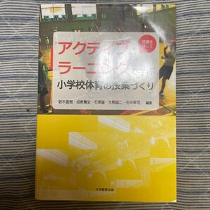 アクティブ・ラーニングで学ぶ小学校体育の授業づくり 読書を通して