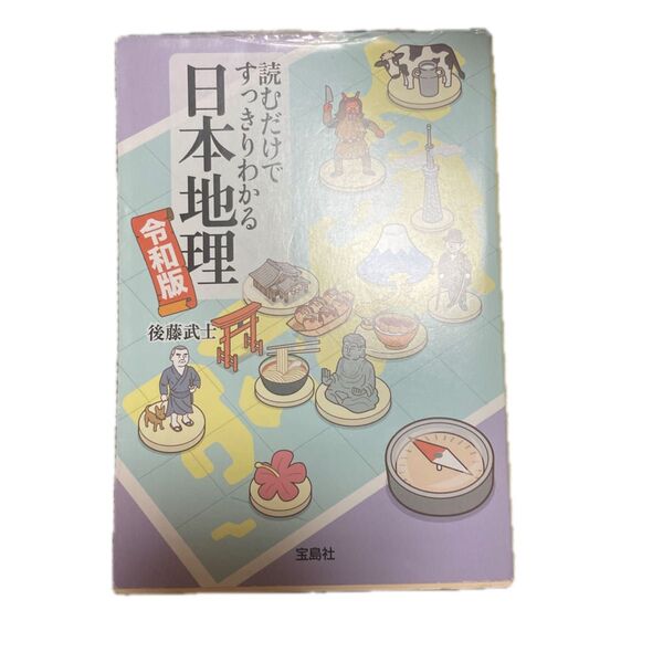 読むだけですっきりわかる日本地理 令和版 (宝島SUGOI文庫 Dこ-2-19) 後藤武士/著