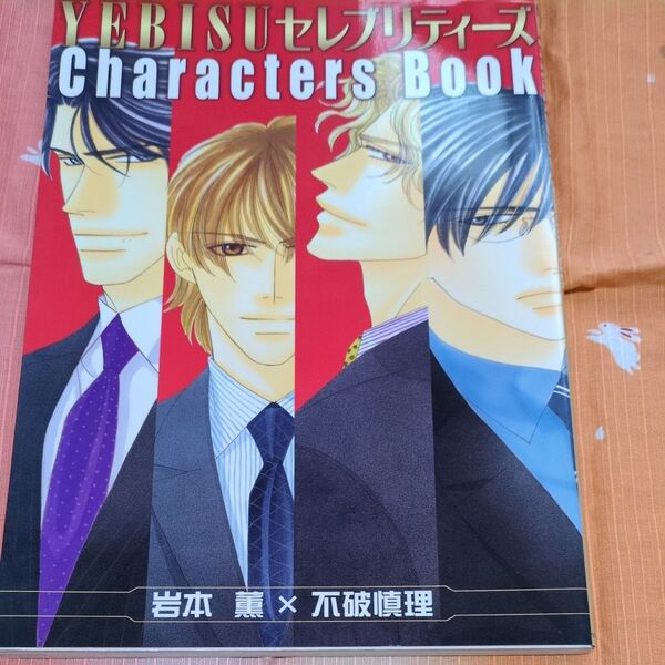 YEBISUセレブリティーズCharacters Book/岩本薫/不破慎理