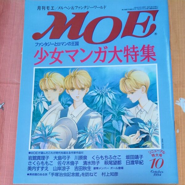 月刊MOE 少女マンガ大特集