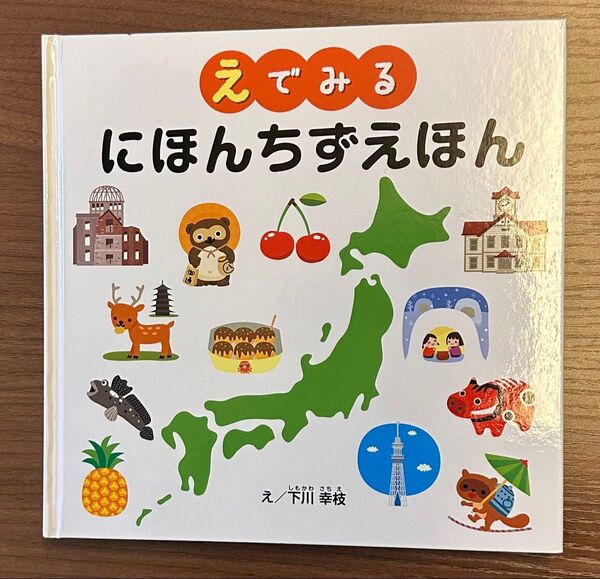 えでみる にほんちずえほん
