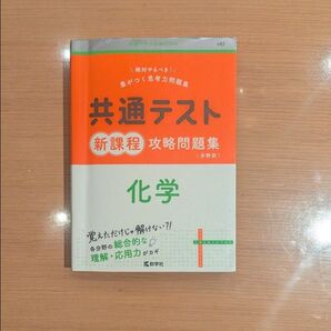 共通テスト 化学 新課程 攻略問題集