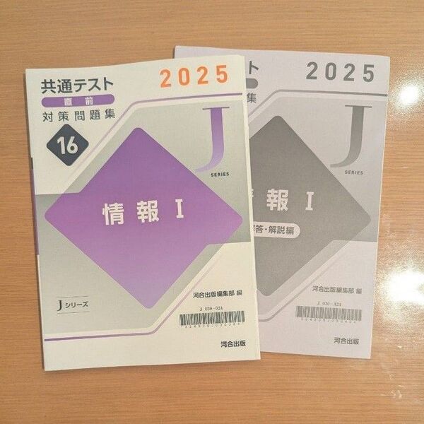 共通テスト対策問題集 情報I 2025 2冊セット
