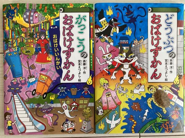 【2冊】がっこうのおばけずかん どうぶつのおばけずかん