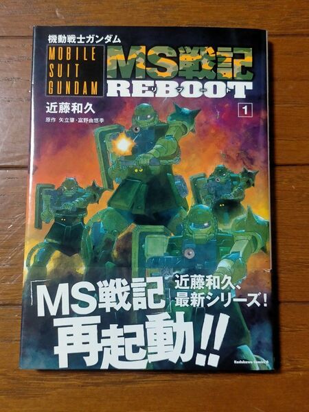 機動戦士ガンダムMS戦記REBOOT 1 (角川コミックス・エース) 近藤和久/著 矢立肇/原作 富野由悠季/原作