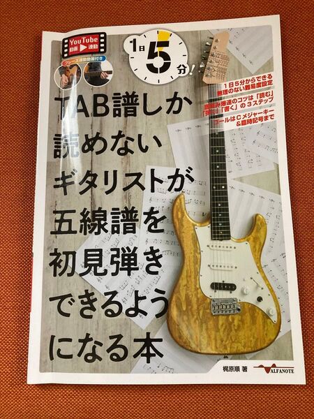 TAB譜しか読めないギタリストが五線譜を初見弾きできるようになる本