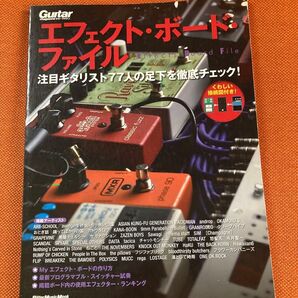 ギター・マガジン 2014年6月号 エフェクト・ボード・ファイル