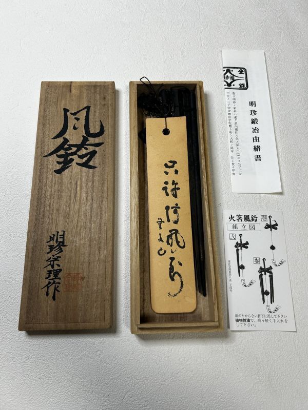 Yahoo!オークション -「明珍火箸風鈴」の落札相場・落札価格 Yahoo!オークション -「明珍火箸風鈴」の落札相場・落札価格