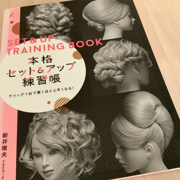 本格セット&アップ練習帳 新井唯夫 髪書房
