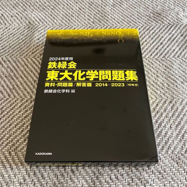 2024年度用 鉄緑会東大化学問題集 2014-2023