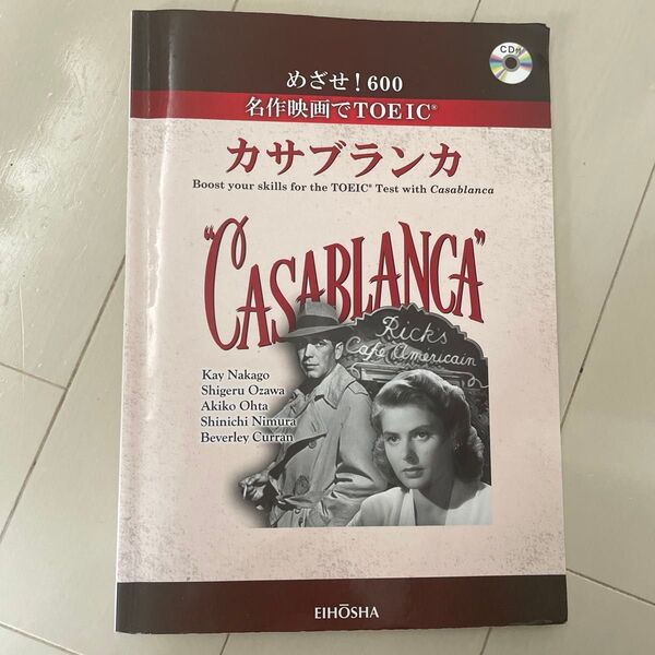 めざせ!600 名作映画でTOEIC カサブランカ CD付き