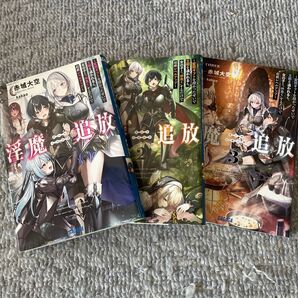 淫魔追放〜変態ギフトを授かったせいで王都を追われるも女の子と仲良くするだけで超絶レベルアップ〜1〜3巻セット