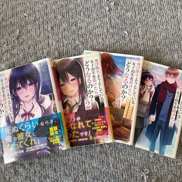 飛び降りようとしている女子高生を助けたらどうなるのか?1〜4巻セット