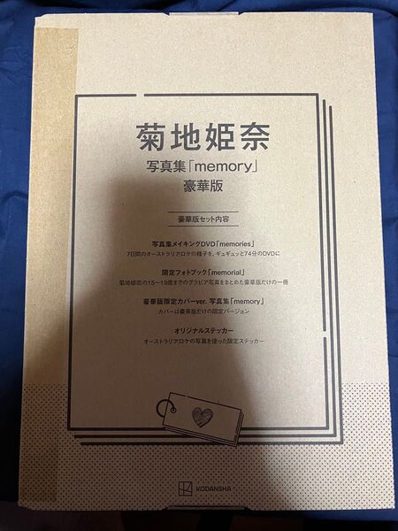 ほぼ新品 超美品 菊地姫奈 写真集 memory 豪華版 1回のみ閲覧