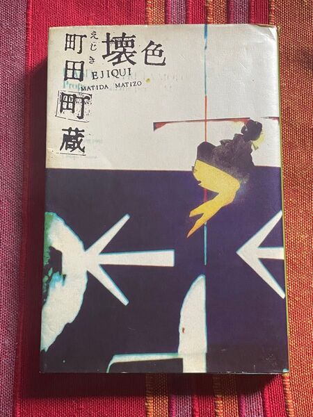 壊色 町田町蔵/著 1993年7月31日初版