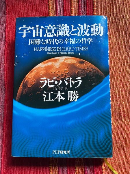 宇宙意識と波動 困難な時代の幸福の哲学 江本勝 ラビ・バトラ/著 呉春美/訳