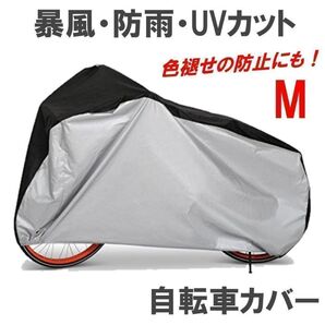 自転車カバー サイクルカバー 防水 防風 防犯 ロックホール 子供 大人 M