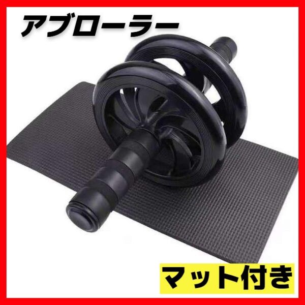 家庭用筋トレ!安定二輪腹筋ローラー アブローラー マット付き 静音 組み立て式