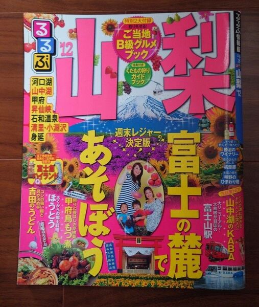 るるぶ'12 山梨