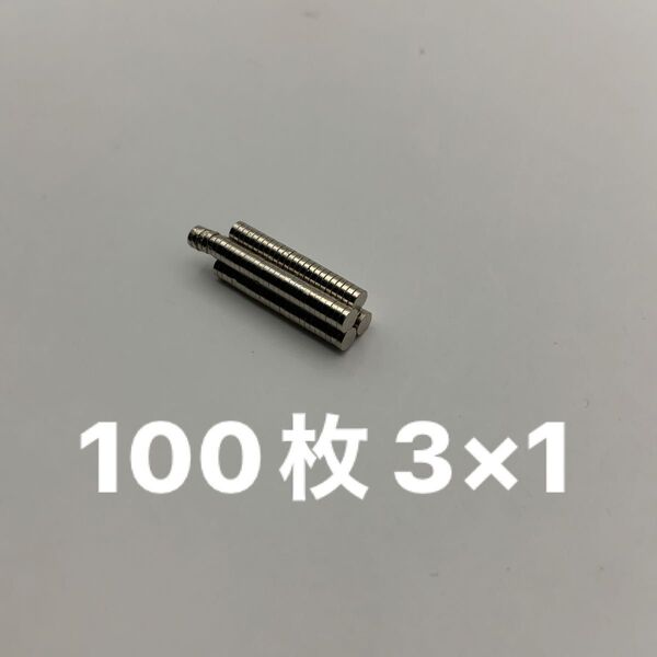 ネオジム 磁石 3mm 100個 ネオジウム DIY 3×1mm マグネット