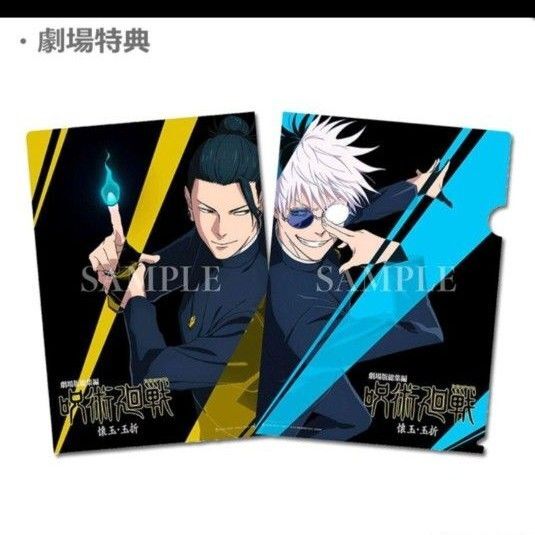 劇場版総集編 呪術廻戦 懐玉・玉折 劇場限定購入特典「オリジナル